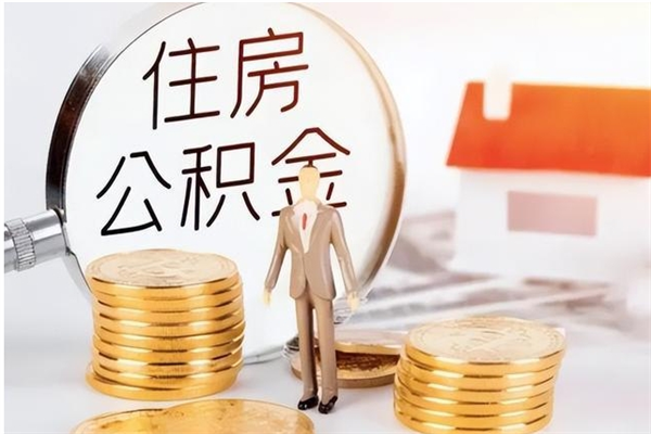 揭阳离职后多长时间可以取公积金（离职后多久可以提取住房公积金个人怎么提取）