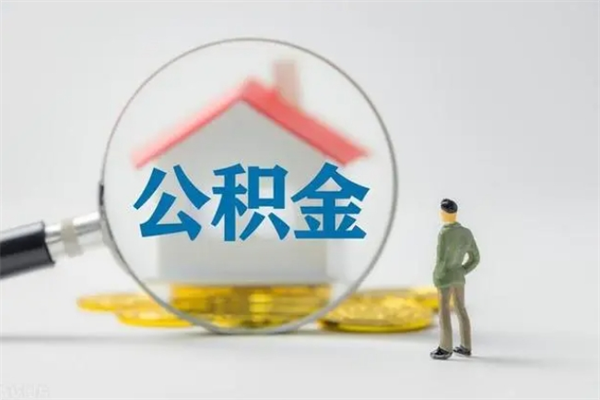 揭阳住房公积金提（住房公积金提取）