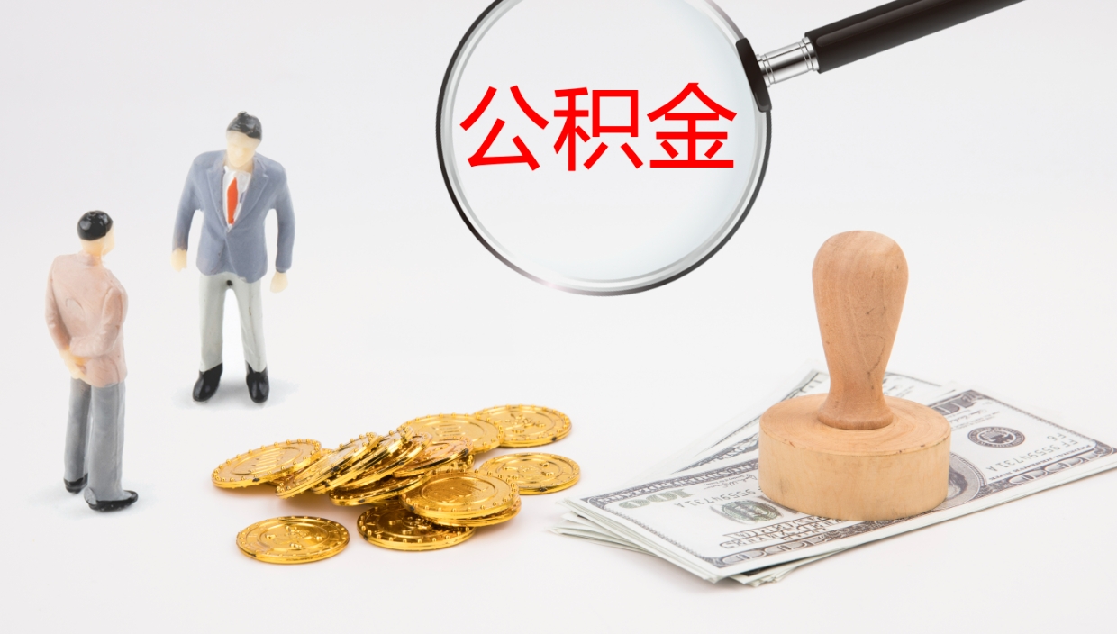 揭阳封存公积金怎么提出（封存的公积金怎样提取）