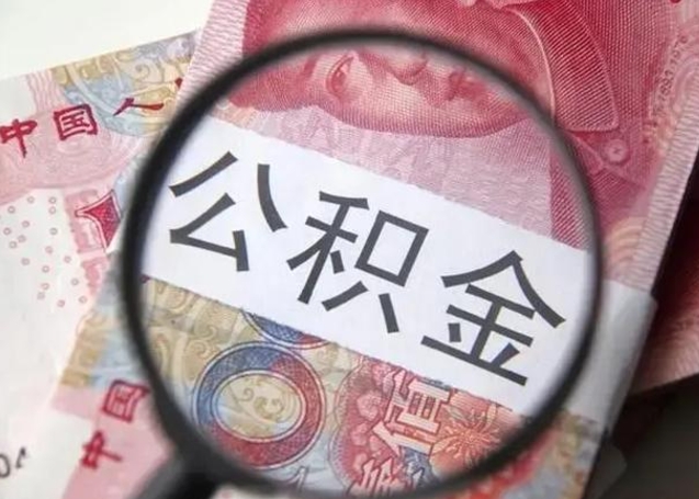 揭阳公积金按月取出（公积金将按月提取）