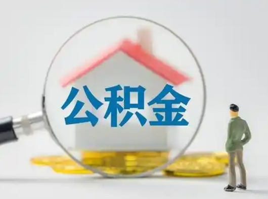 揭阳怎么领取公积金（怎么领取住房公积金?）