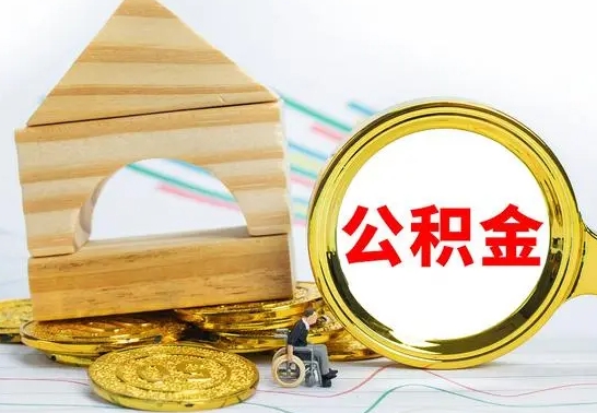 揭阳公积金怎样才能取（这么取住房公积金）