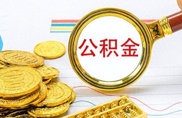 揭阳公积金去哪里取（到哪里取住房公积金）