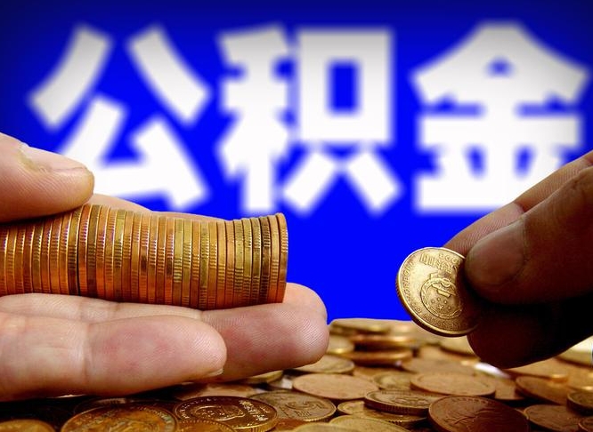 揭阳公积金断交可以提吗（公积金断交可以提取么）